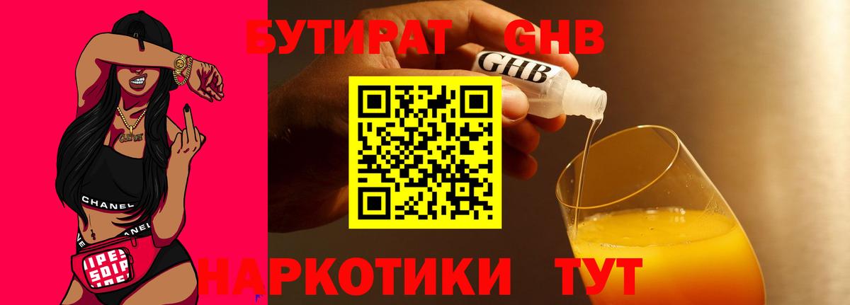 Бутират жидкий экстази Шелехов