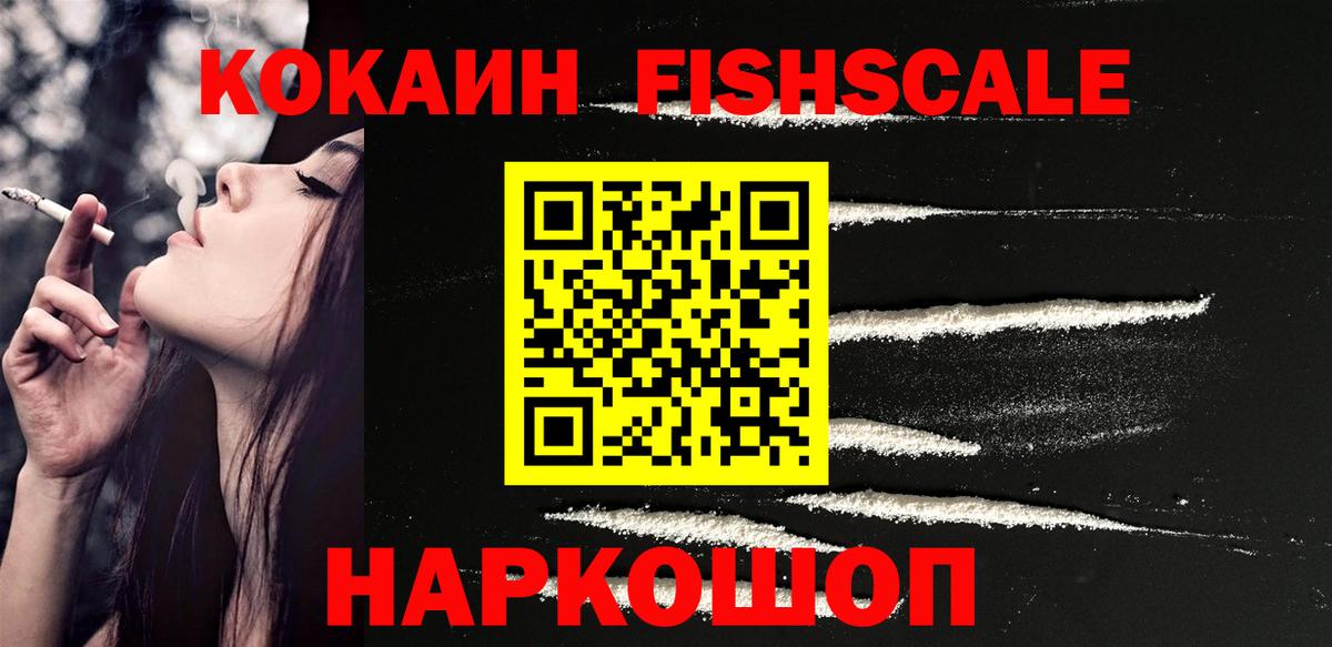 КОКАИН FishScale Шелехов