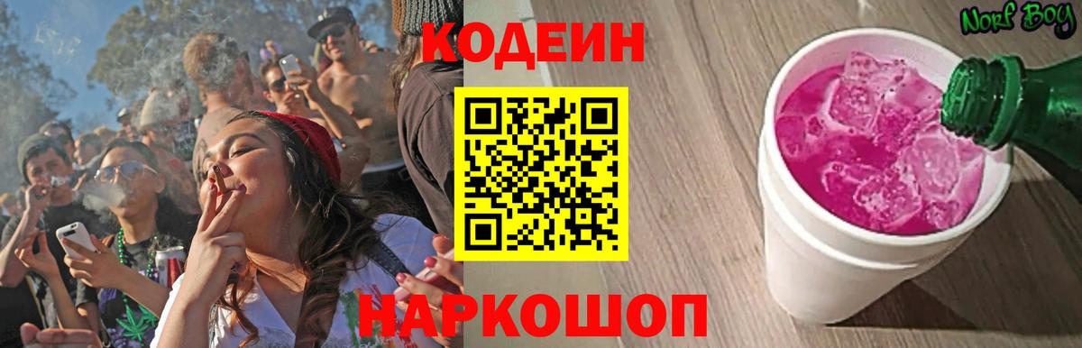Codein Purple Drank  Кодеин Purple Drank  закладки  Вход с VPN  Шелехов 