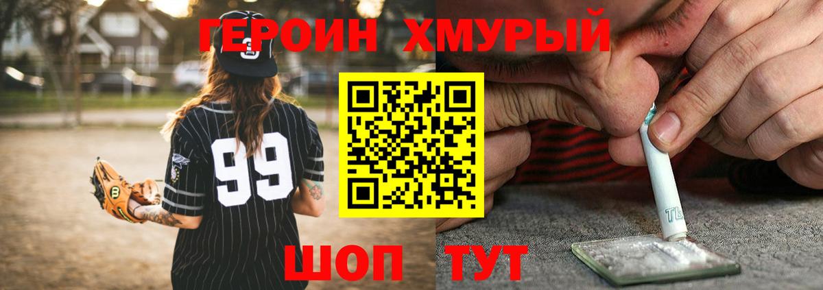 Героин хмурый Шелехов